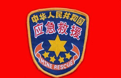 應(yīng)急救援