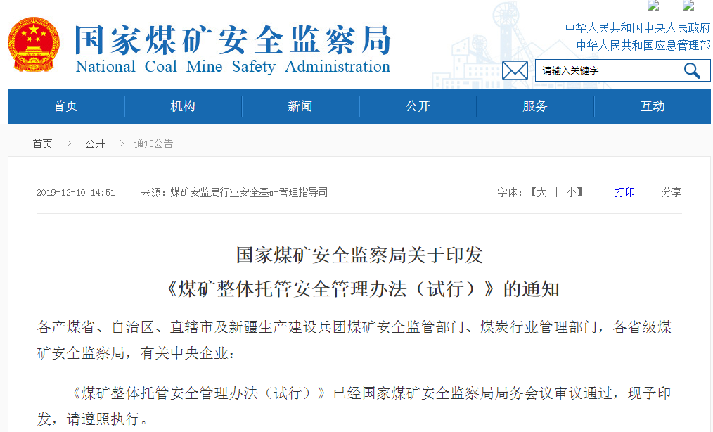 國家煤礦安全監(jiān)察局關(guān)于印發(fā)《煤礦整體托管安全管理辦法（試行）》的通知