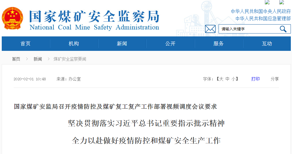 國家煤礦安監(jiān)局召開疫情防控及煤礦復(fù)工復(fù)產(chǎn)工作部署視頻調(diào)度會議要求