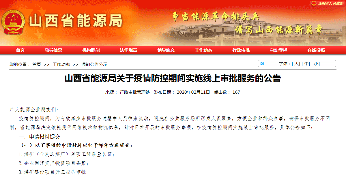 山西省能源局提示：煤礦建設(shè)項(xiàng)目開(kāi)工報(bào)告等實(shí)施線(xiàn)上審批