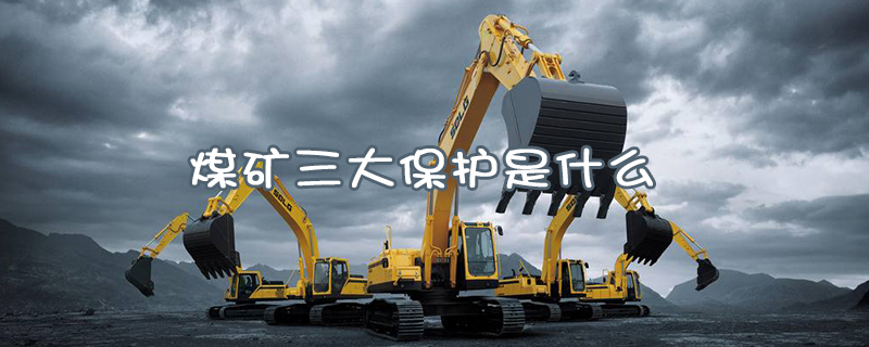 煤礦三大保護(hù)是什么？