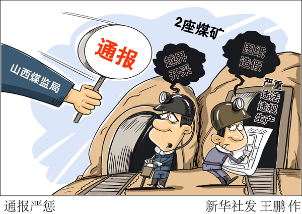 山西煤監(jiān)局通報2座煤礦嚴重違法違規(guī)生產(chǎn)