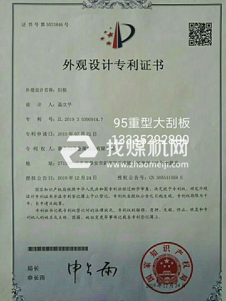 洗煤，焦化，鍋爐出渣95刮板專利證書(shū)