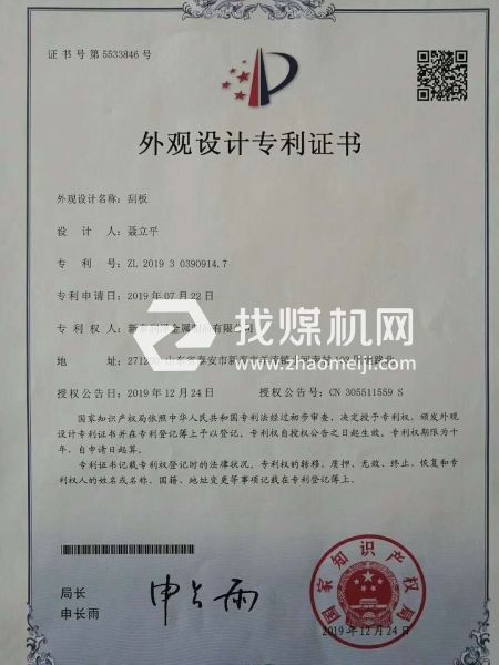 洗煤，焦化，95刮板專利證書