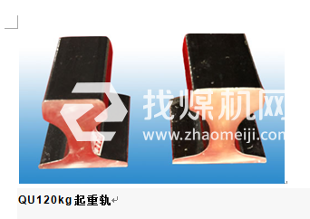 起重機軌QU120，材質U71Mn,可加工定制。