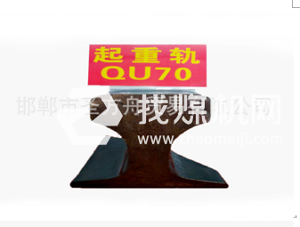 起重機軌QU70，材質(zhì)71Mn，可加工定制。