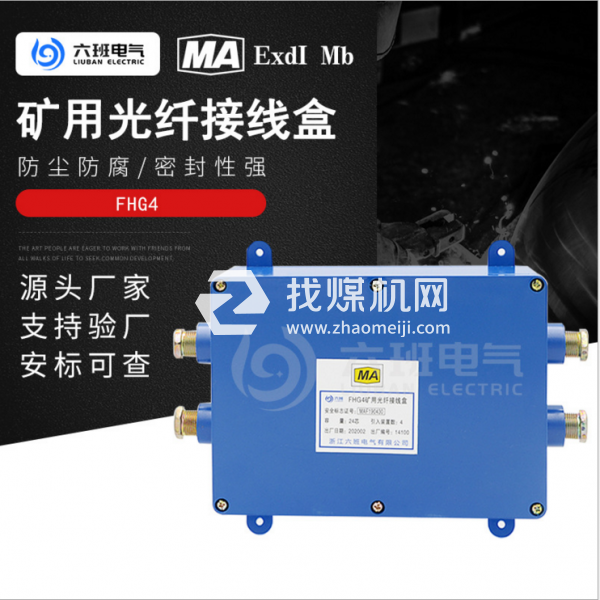礦用光纖接線(xiàn)盒FHG4