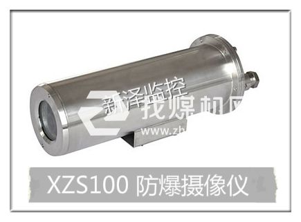 新澤廠家供應(yīng)防爆護罩 防爆槍機攝像頭XZS100