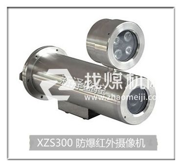 新澤廠(chǎng)家供應(yīng)防爆紅外攝像頭XZS300 可配定焦/變焦鏡頭