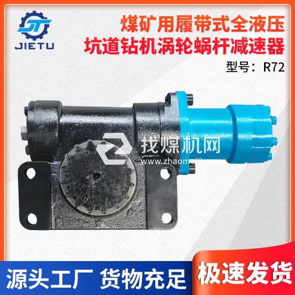 捷圖/ZDY4200LPS型煤礦用坑道鉆機(jī)配件渦輪蝸桿減速器型號(hào)R72