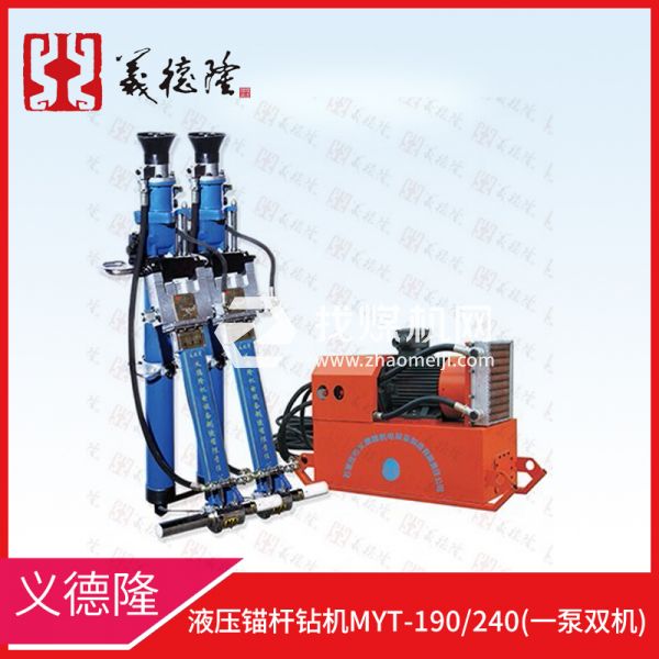 液壓錨桿鉆機MYT-190/240，義德隆液壓錨桿鉆機，一泵雙機液壓錨桿鉆機