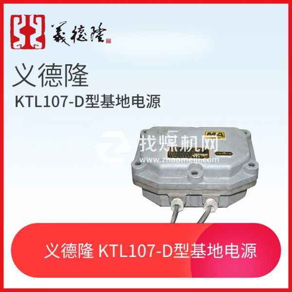 漏泄系統(tǒng)KTL107-D型基地電源，義德隆KTL107-D漏泄通訊系統(tǒng)電源