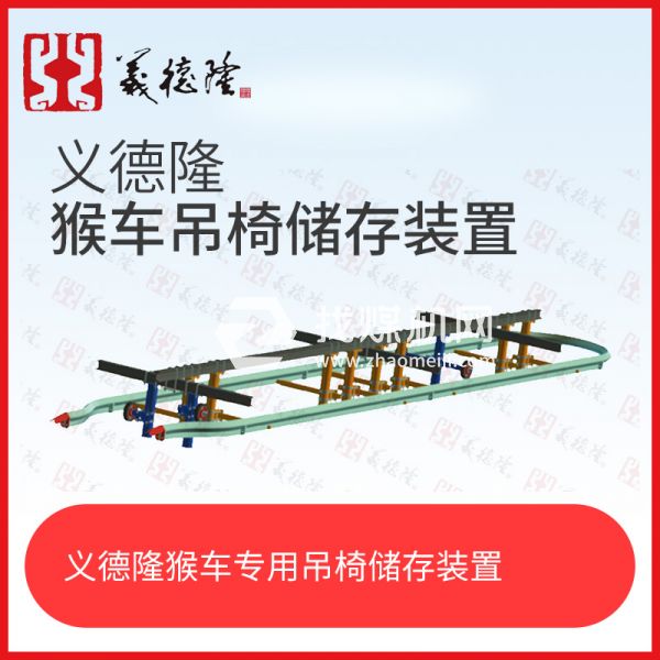 義德隆液壓乘人裝置（猴車）吊椅儲(chǔ)存裝置，猴車吊椅存儲(chǔ)裝置