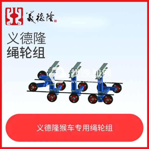 煤礦井下巷道架空乘人裝置（猴車(chē)）繩輪組，猴車(chē)?yán)K輪組