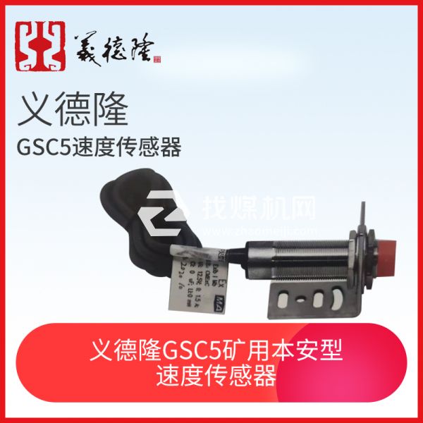 義德隆GSC5礦用本安型速度傳感器，猴車(chē)用速度傳感器