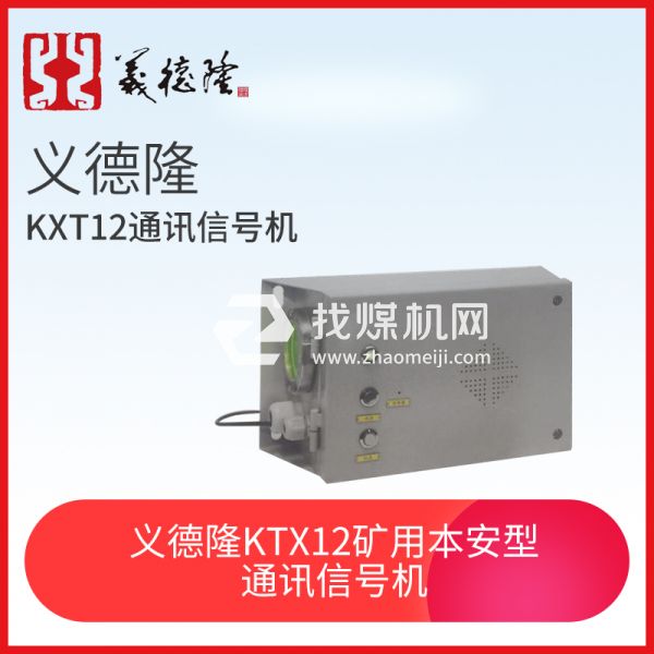 義德隆KXT12 礦用本安型通訊信號機，猴車通訊信號機