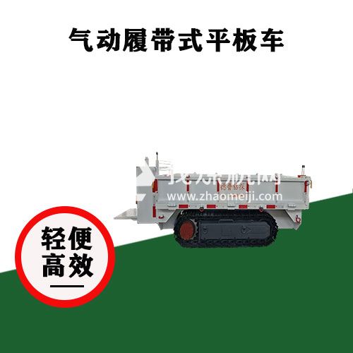 氣動履帶平板運輸車