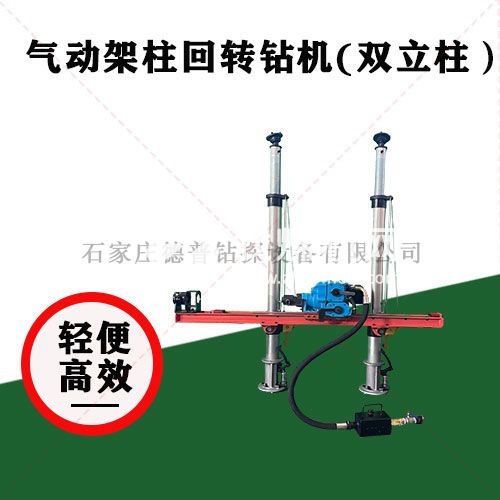 礦用氣動架柱式鉆機(jī)深孔探水型號 zqjc-800/10.0s