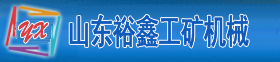 新泰市裕鑫工礦機(jī)械有限公司