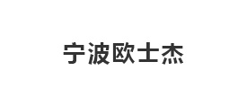 寧波歐士杰液壓傳動(dòng)有限公司
