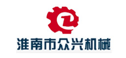 淮南市眾興機械制造有限責任公司