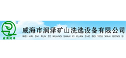 威海市潤澤礦山洗選設(shè)備有限公司
