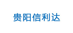 貴陽信利達(dá)商貿(mào)有限公司