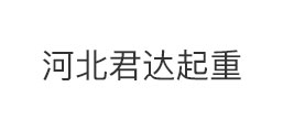 河北君達(dá)起重機(jī)械制造有限公司