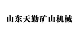 山東天勤礦山機械設備有限公司