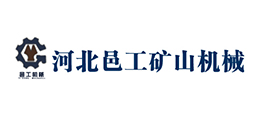 河北邑工礦山機械有限公司