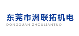 東莞市洲聯(lián)拓機電有限公司
