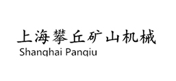 上海攀丘礦山機(jī)械有限公司