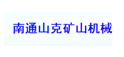南通山克礦山機械有限公司