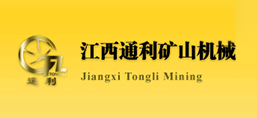 江西通利礦山機(jī)械有限公司