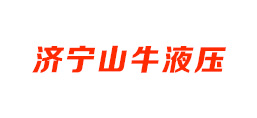 濟(jì)寧山牛液壓有限公司