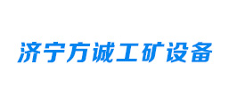濟(jì)寧方誠工礦設(shè)備有限公司