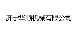 濟寧華順機械有限公司