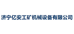 濟寧億安工礦機械設(shè)備有限公司