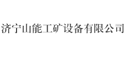 濟(jì)寧山能工礦設(shè)備有限公司