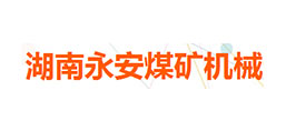 湖南永安煤礦機械制造有限公司