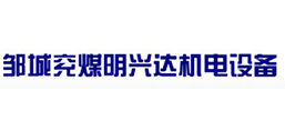 鄒城兗煤明興達機電設(shè)備有限公司