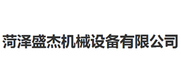 菏澤盛杰機械設備有限公司