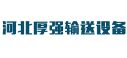 河北厚強輸送設(shè)備有限公司