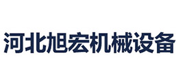 河北旭宏機(jī)械設(shè)備有限公司