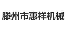 滕州市惠祥機械有限公司