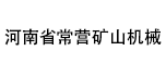 河南省常營(yíng)礦山機(jī)械有限公司