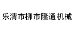 樂(lè)清市柳市隆通機(jī)械廠