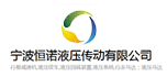 寧波恒諾液壓傳動有限公司