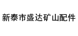 新泰市盛達(dá)礦山配件銷售中心