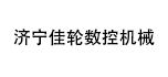 濟(jì)寧佳輪數(shù)控機(jī)械有限公司